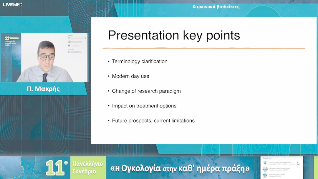 12 Π. Μακρής - Καρκινικοί βιοδείκτες 