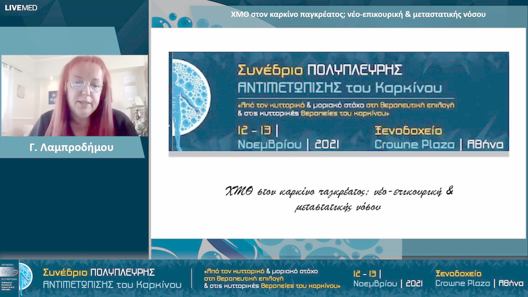 26 Γ. Λαμπροδήμου - ΧΜΘ στον καρκίνο παγκρέατος; νέο-επικουρική & μεταστατικής νόσου 