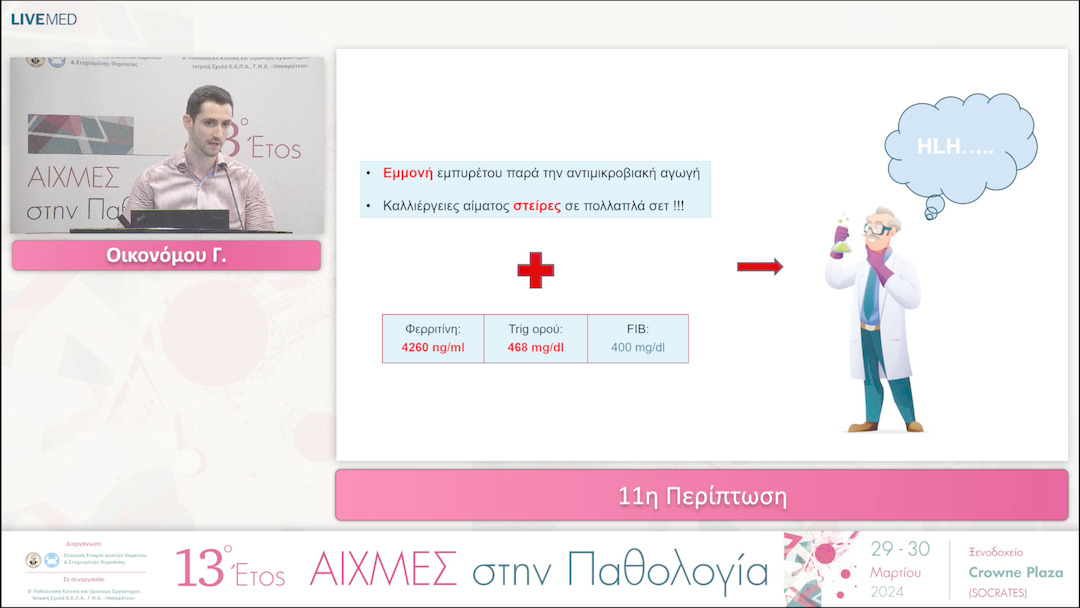 11 Οικονόμου Γ. - 11η Περίπτωση.