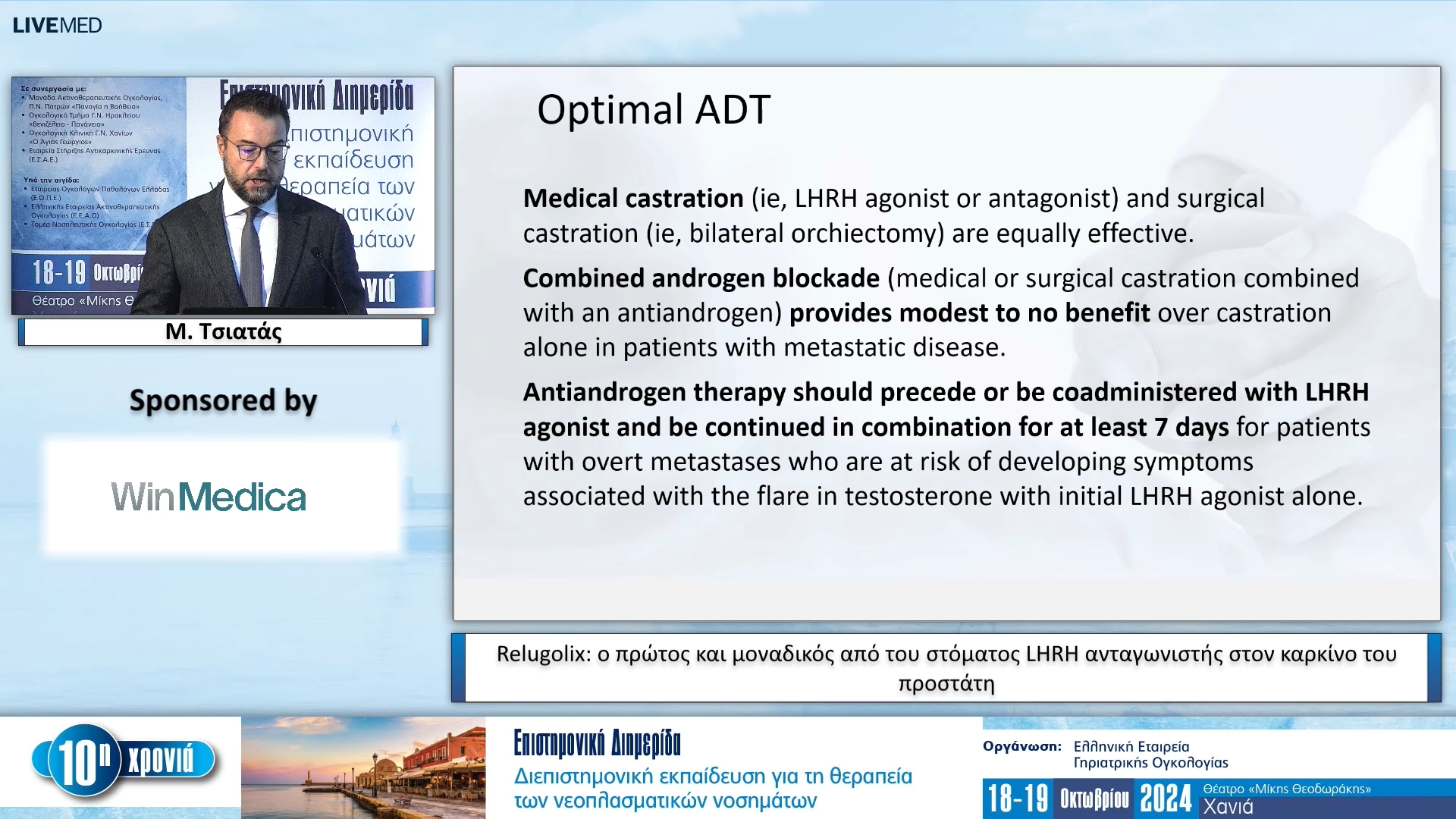33 Μ. Τσιατάς - Relugolix: ο πρώτος και μοναδικός από του στόματος LHRH ανταγωνιστής στον καρκίνο του προστάτη