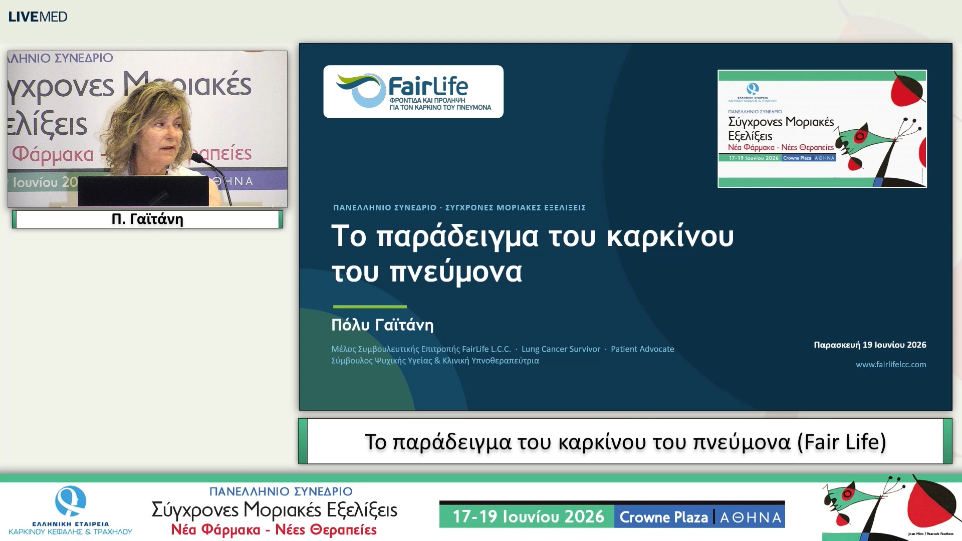 49 Π. Γαϊτάνη - Το παράδειγμα του καρκίνου του πνεύμονα (Fair Life)