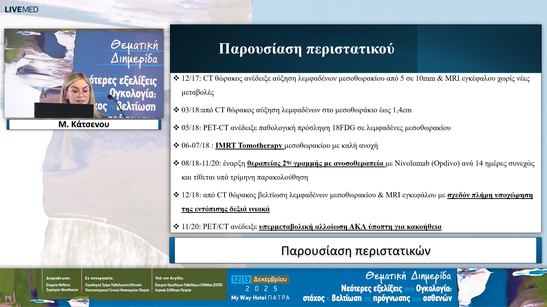 25 Μ. Κάτσενου - Παρουσίαση περιστατικών