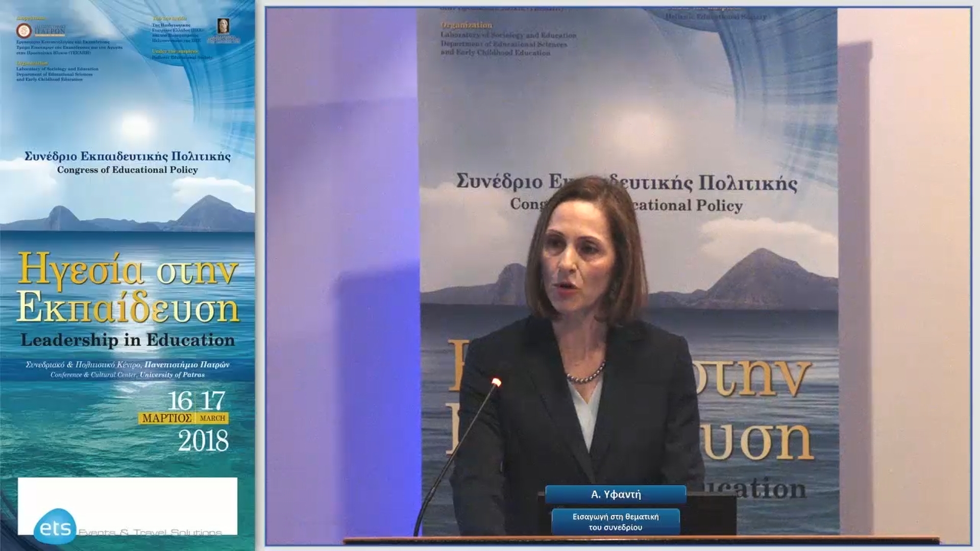 01 Α. Υφαντή  - Eισαγωγή στη θεματική του συνεδρίου 