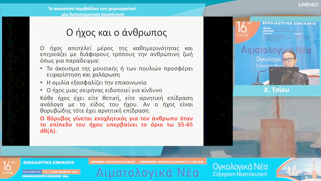 27 Χ. Τσίου - Το ακουστικό περιβάλλον των χειρουργείων: μία διεπιστημονική προσέγγιση