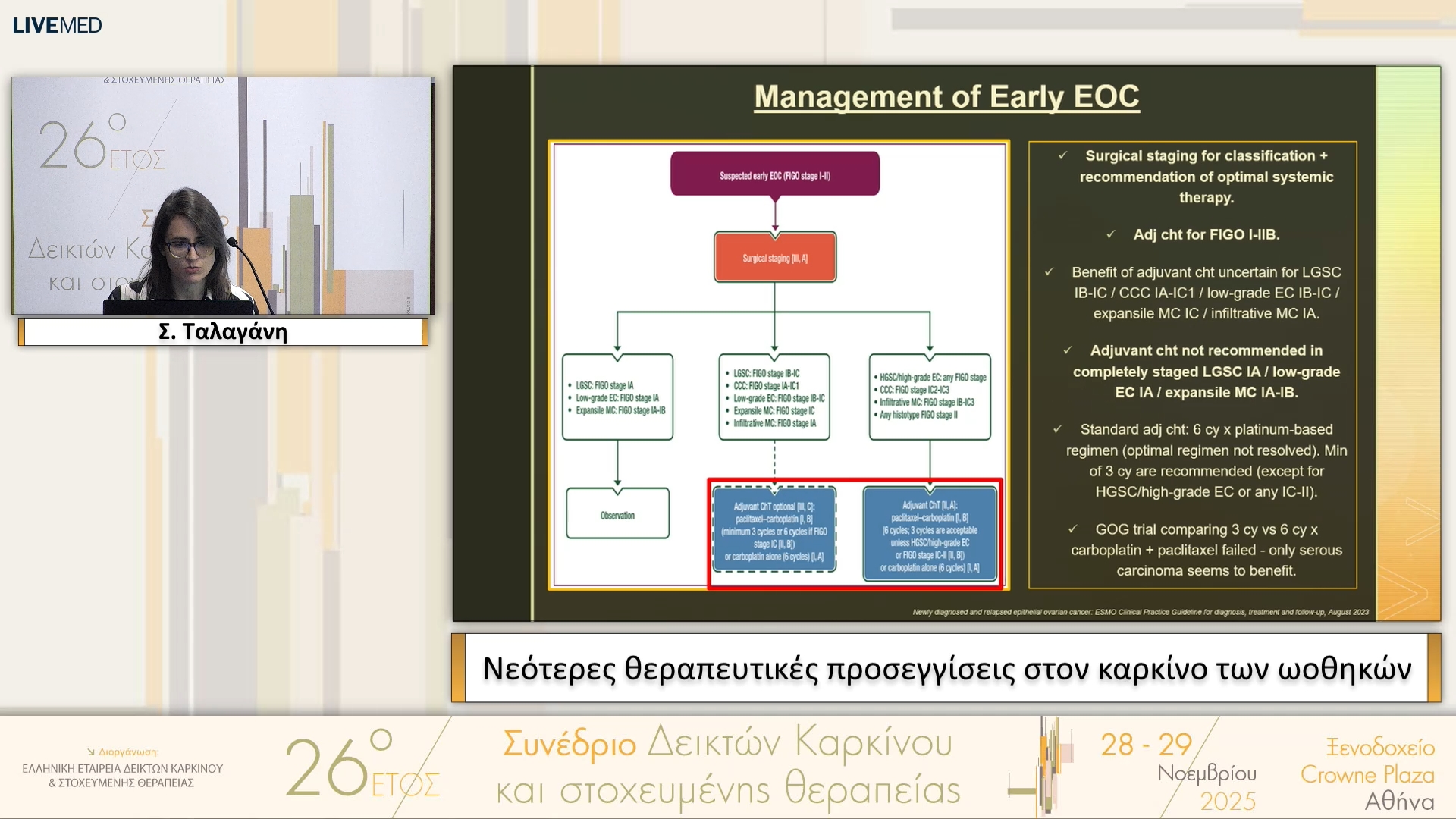 30 Σ. Ταλαγάνη - Νεότερες θεραπευτικές προσεγγίσεις στον καρκίνο των ωοθηκών 
