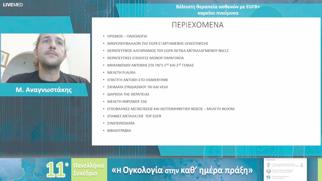 13 Μ. Αναγνωστάκης - Βέλτιστη θεραπεία ασθενών με EGFR+ καρκίνο πνεύμονα 
