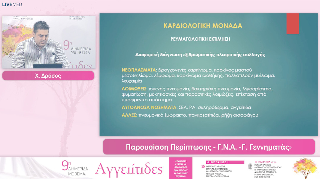 33 Χ.Δρόσος - Α. Γεωργούντζος -Παρουσιαση - Συζητηση Περιπτωσεων Ασθενων Με Αγγειιτιδες