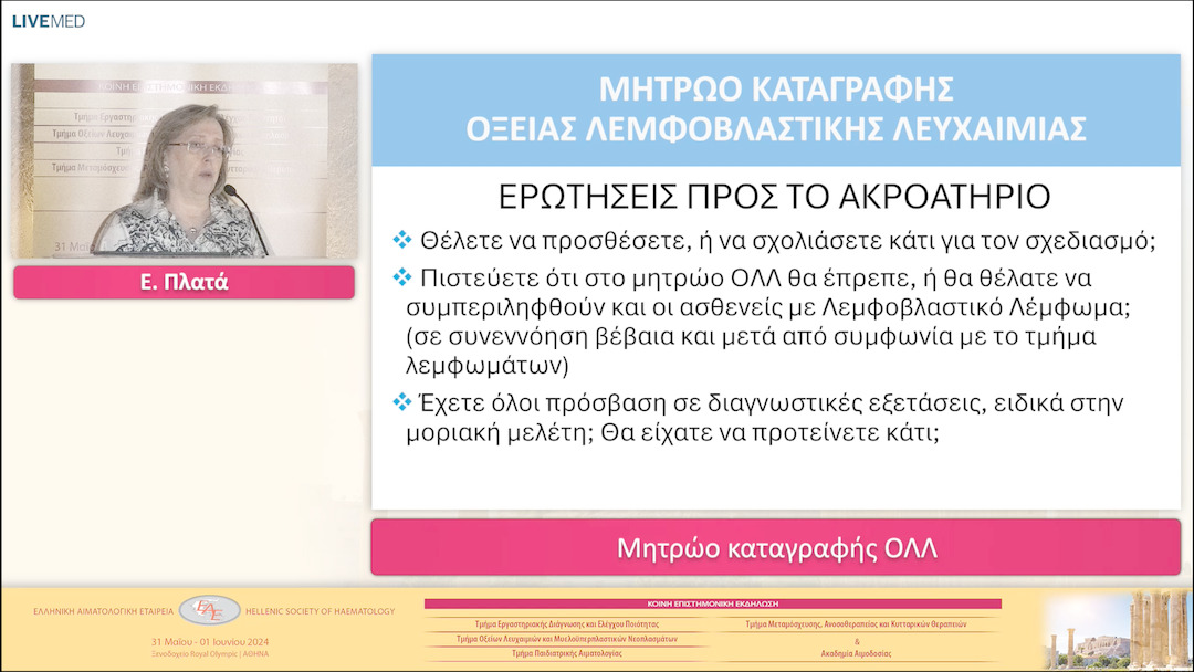 14 E. Πλατά - Μητρώο καταγραφής ΟΛΛ 