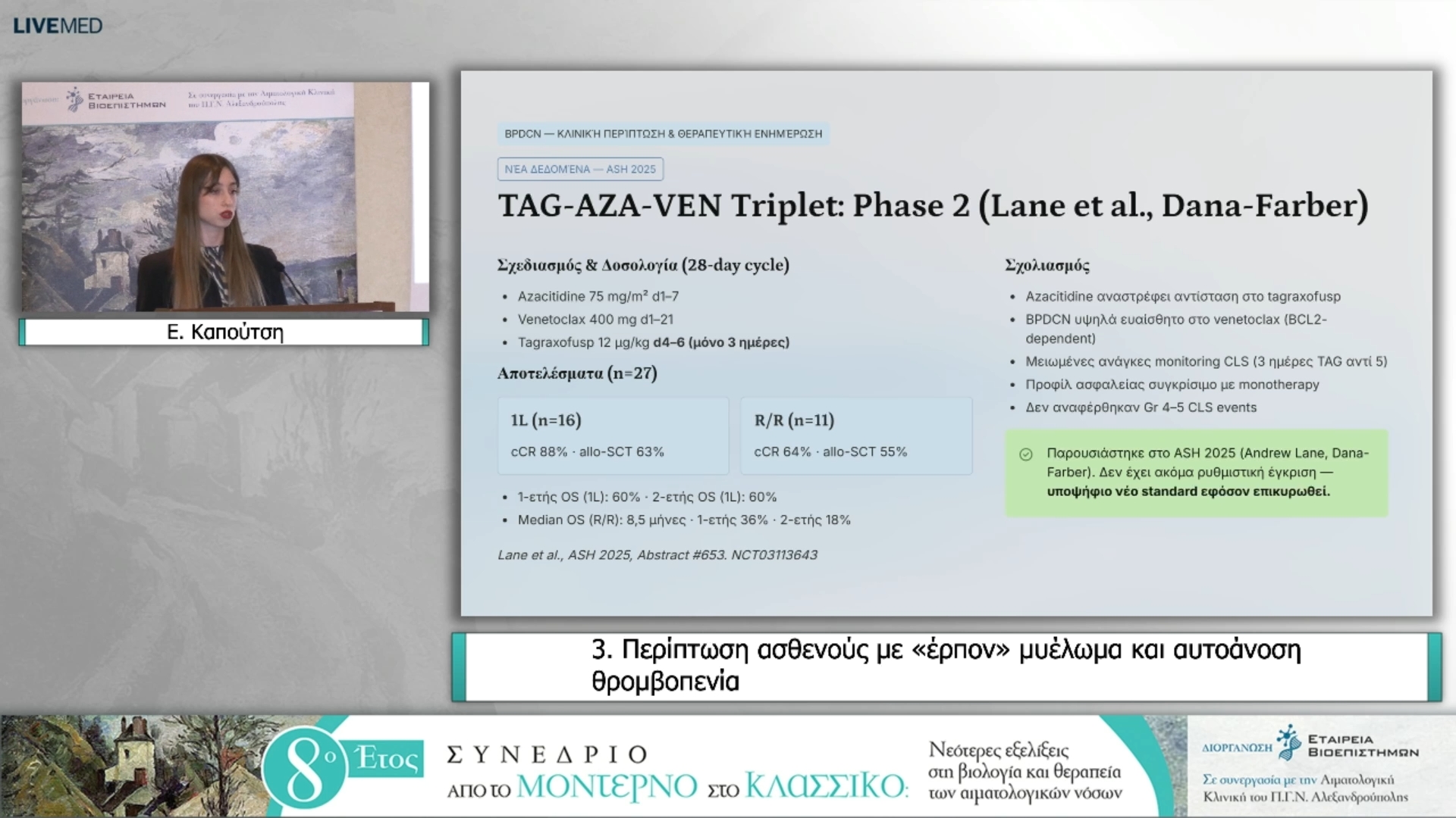 07 Ε. Καπούτση - Περίπτωση ασθενούς με νεόπλασμα βλαστικών πλασματοκυτταροειδών δενδριτικών κυττάρων (BPDCN)