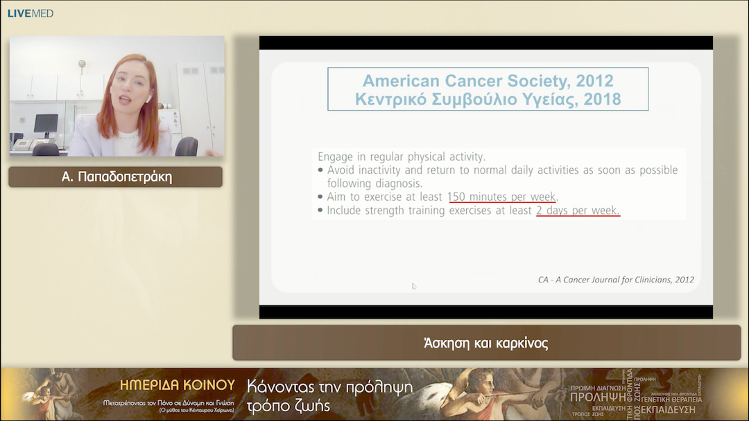08 Α. Παπαδοπετράκη - Άσκηση και καρκίνος 