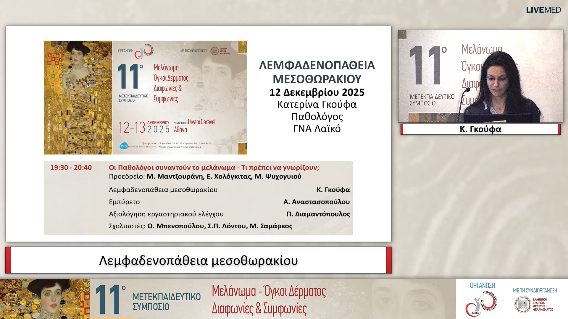 24 Κ. Γκούφα - Λεμφαδενοπάθεια μεσοθωρακίου