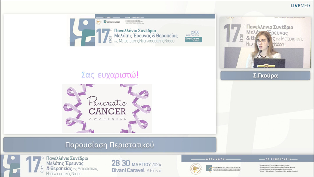29 Σ. Γκούρα - Ογκολογικό συμβούλιο-παρουσίαση περιστατικών παγκρεατικού καρκίνου