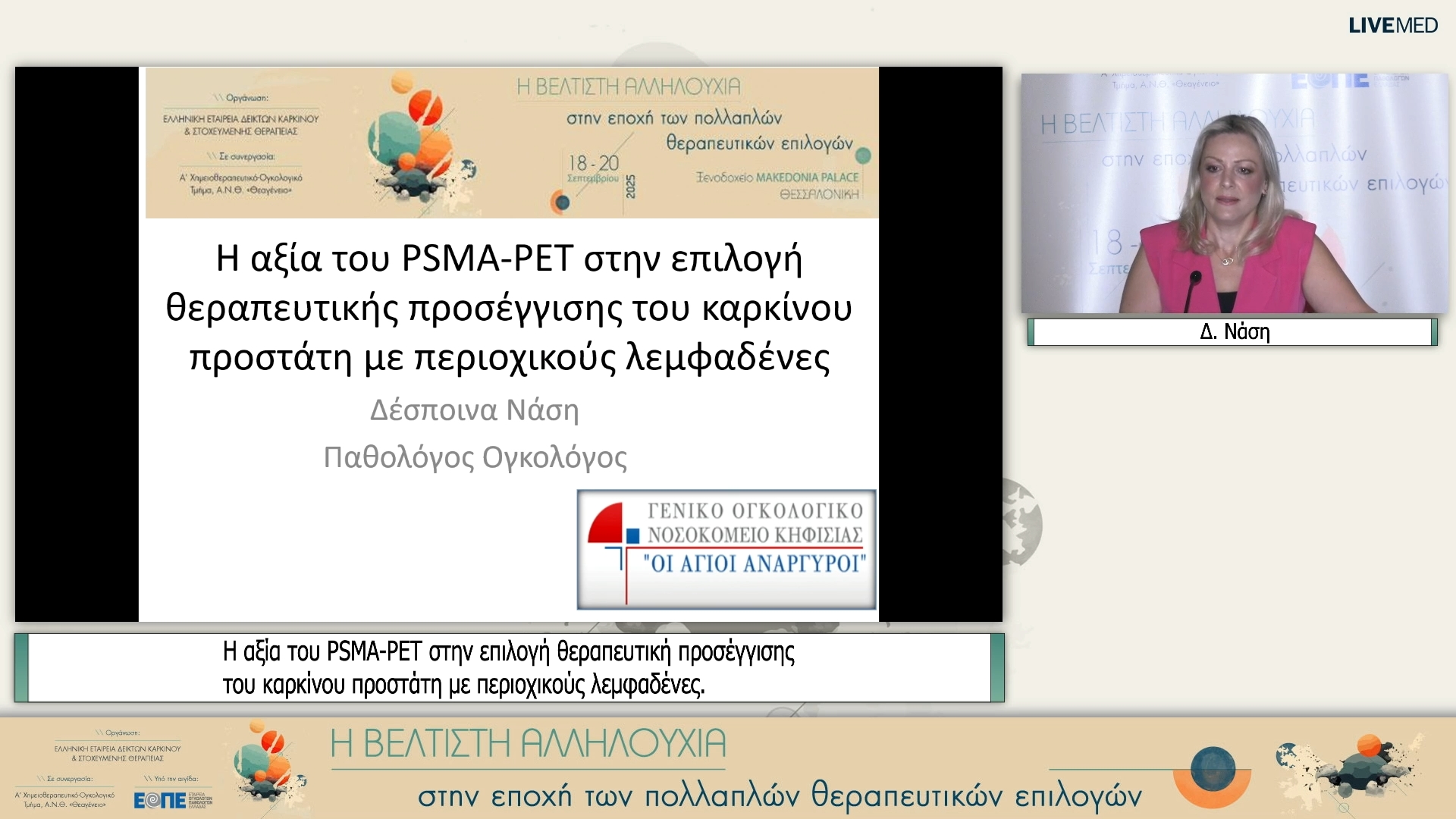 12 Δ. Νάση - Η αξία του PSMA-PET στην επιλογή θεραπευτική προσέγγισης του καρκίνου προστάτη με περιοχικούς λεμφαδένες.