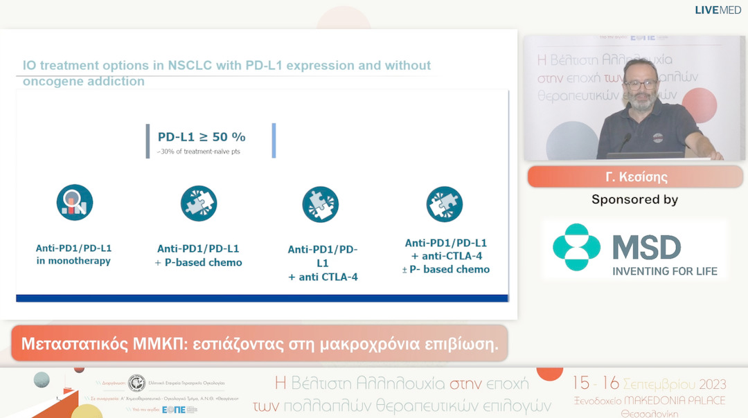 16 Γ. Κεσίσης - Μεταστατικός ΜΜΚΠ: εστιάζοντας στη μακροχρόνια επιβίωση. 