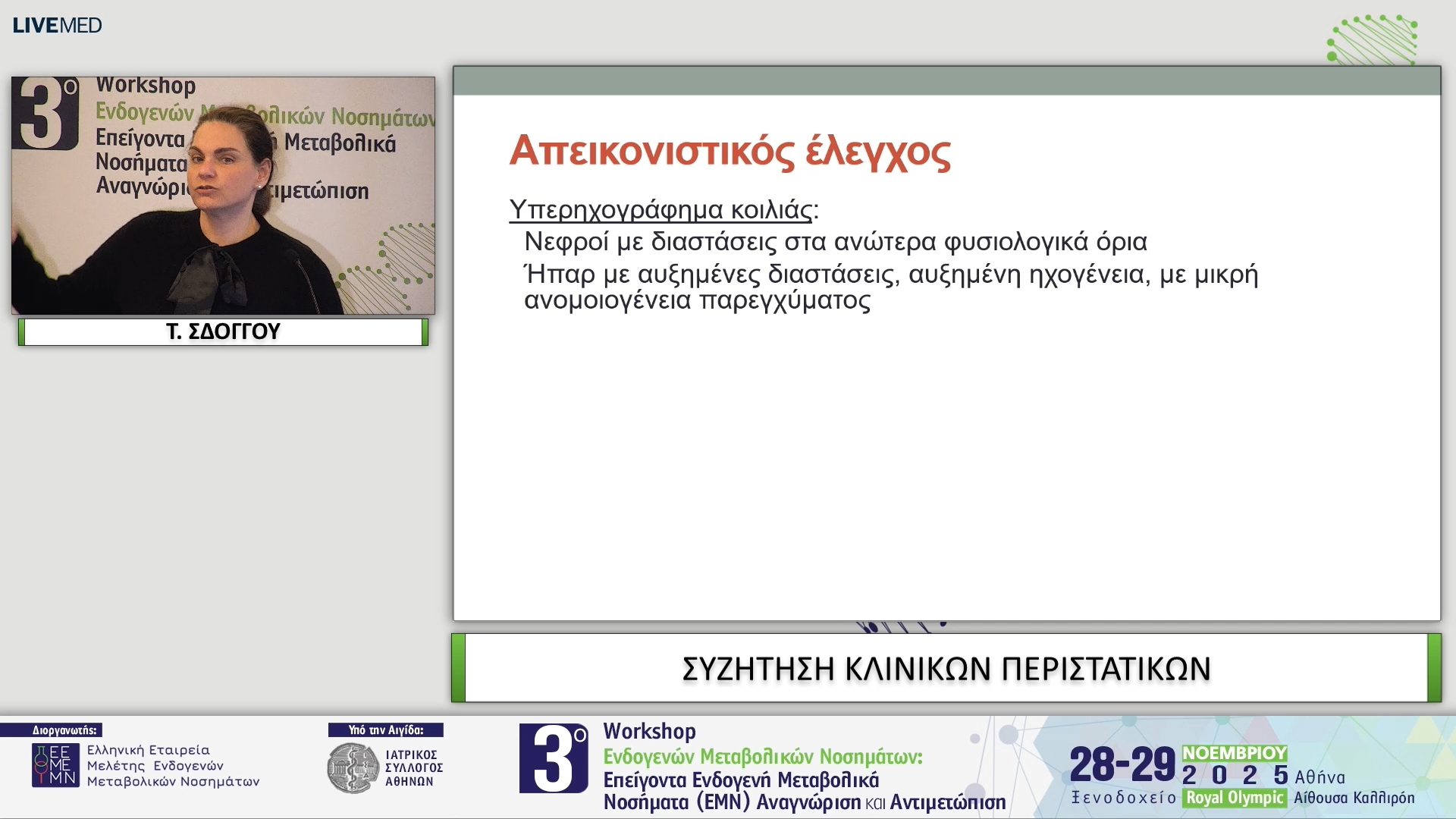 26 Τ. ΣΔΟΓΓΟΥ - ΣΥΖΗΤΗΣΗ ΚΛΙΝΙΚΩΝ ΠΕΡΙΣΤΑΤΙΚΩΝ