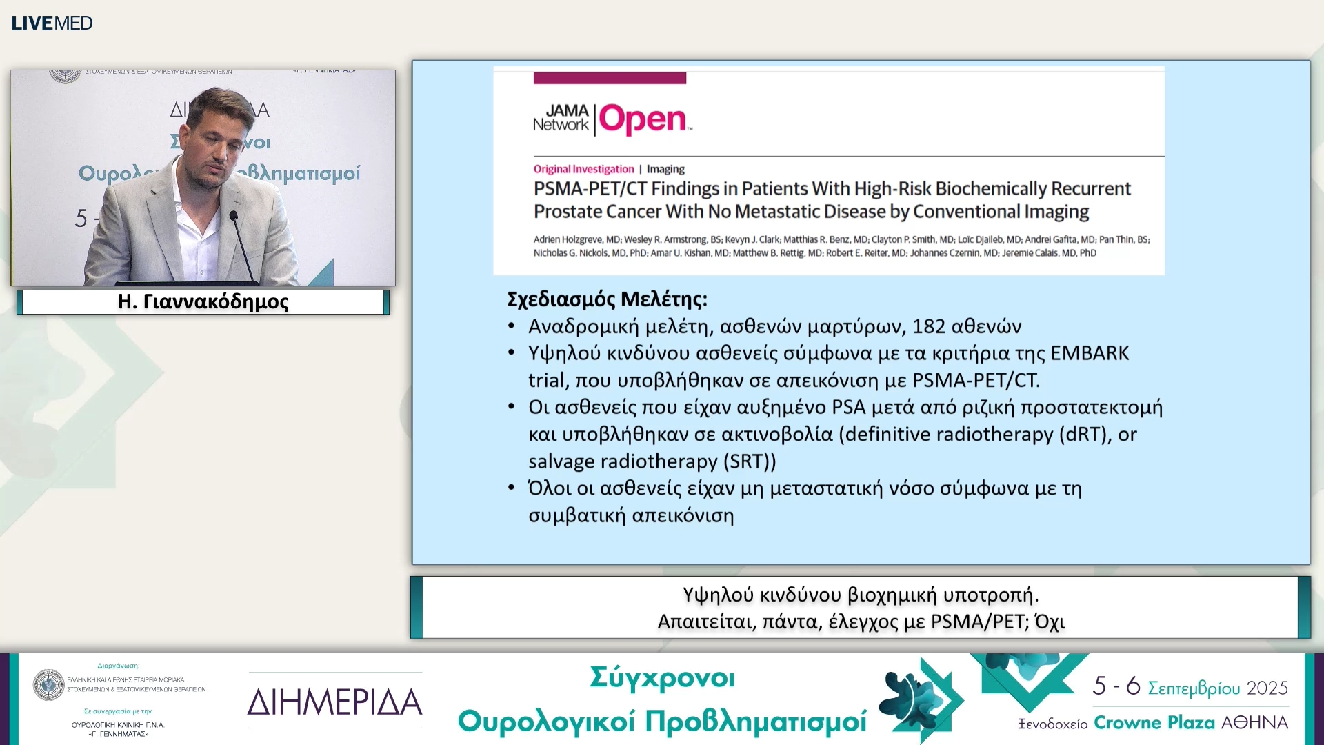 24 Η. Γιαννακόδημος - Υψηλού κινδύνου βιοχημική υποτροπή. Απαιτείται, πάντα, έλεγχος με PSMA/PET; Όχι 