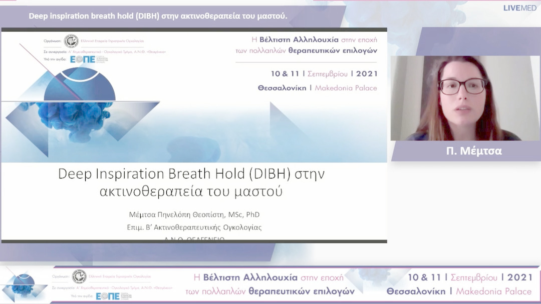 25 Π. Μέμτσα - Deep inspiration breath hold (DIBH) στην ακτινοθεραπεία του μαστού.
