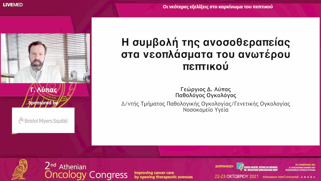 35 Γ. Λύπας - Οι νεότερες εξελίξεις στο καρκίνωμα του πεπτικού. 
