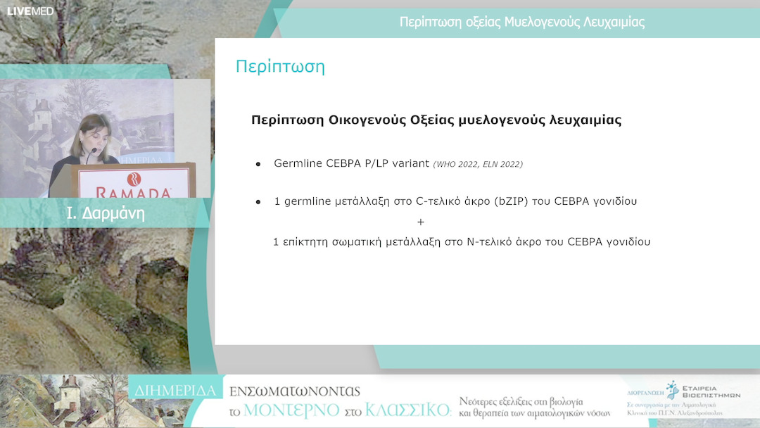 32 Ι. Δαρμάνη - Περίπτωση οξείας Μυελογενούς Λευχαιμίας