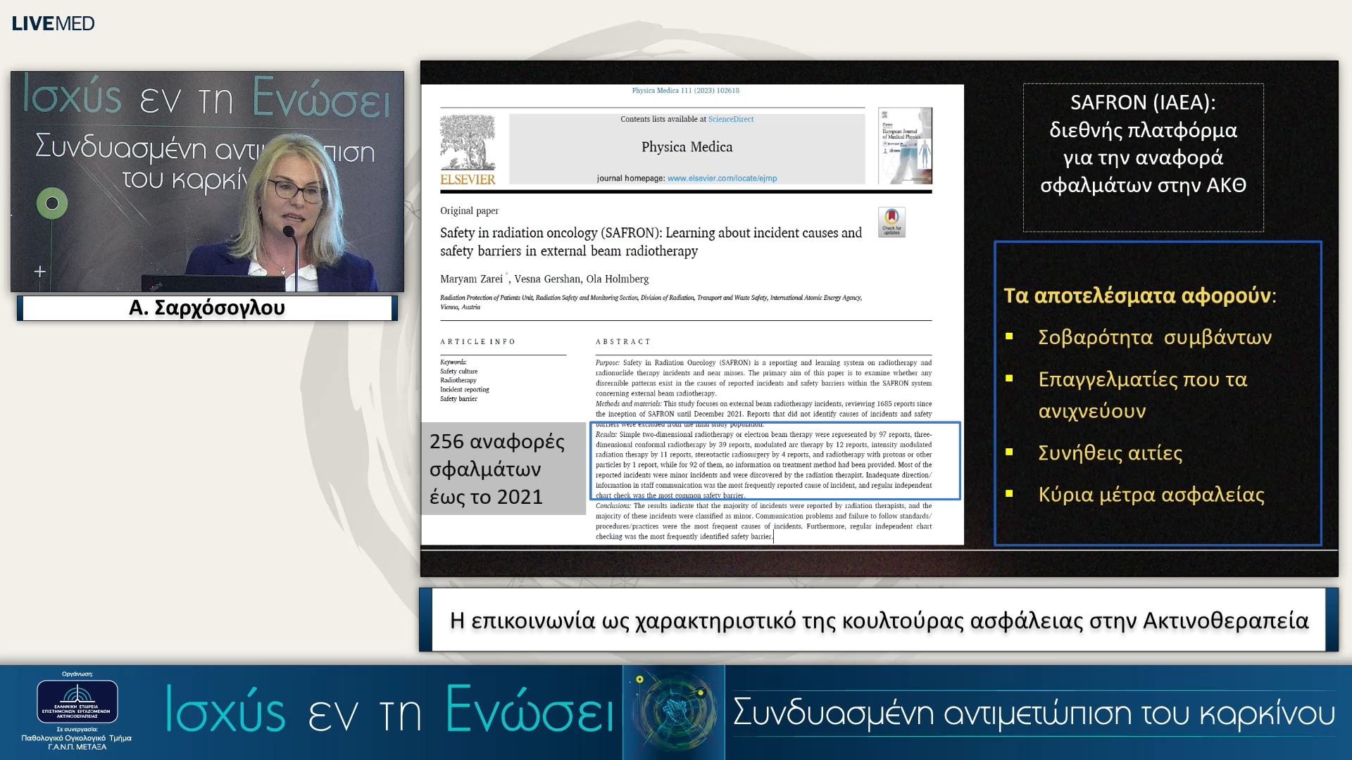 25 Α. Σαρχόσογλου - Η επικοινωνία ως χαρακτηριστικό της κουλτούρας ασφάλειας στην Ακτινοθεραπεία