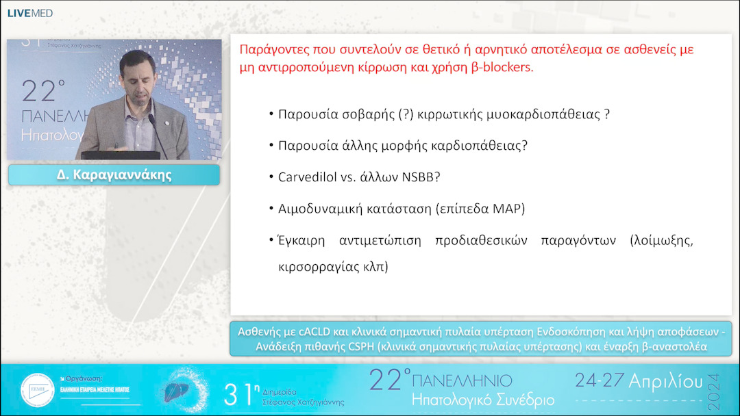 093 Δ. Καραγιαννάκης - Ασθενής με cACLD και κλινικά σημαντική πυλαία υπέρταση Ενδοσκόπηση και λήψη αποφάσεων - Ανάδειξη πιθανής   CSPH (κλινικά σημαντικής πυλαίας υπέρτασης) και έναρξη β-αναστολέα