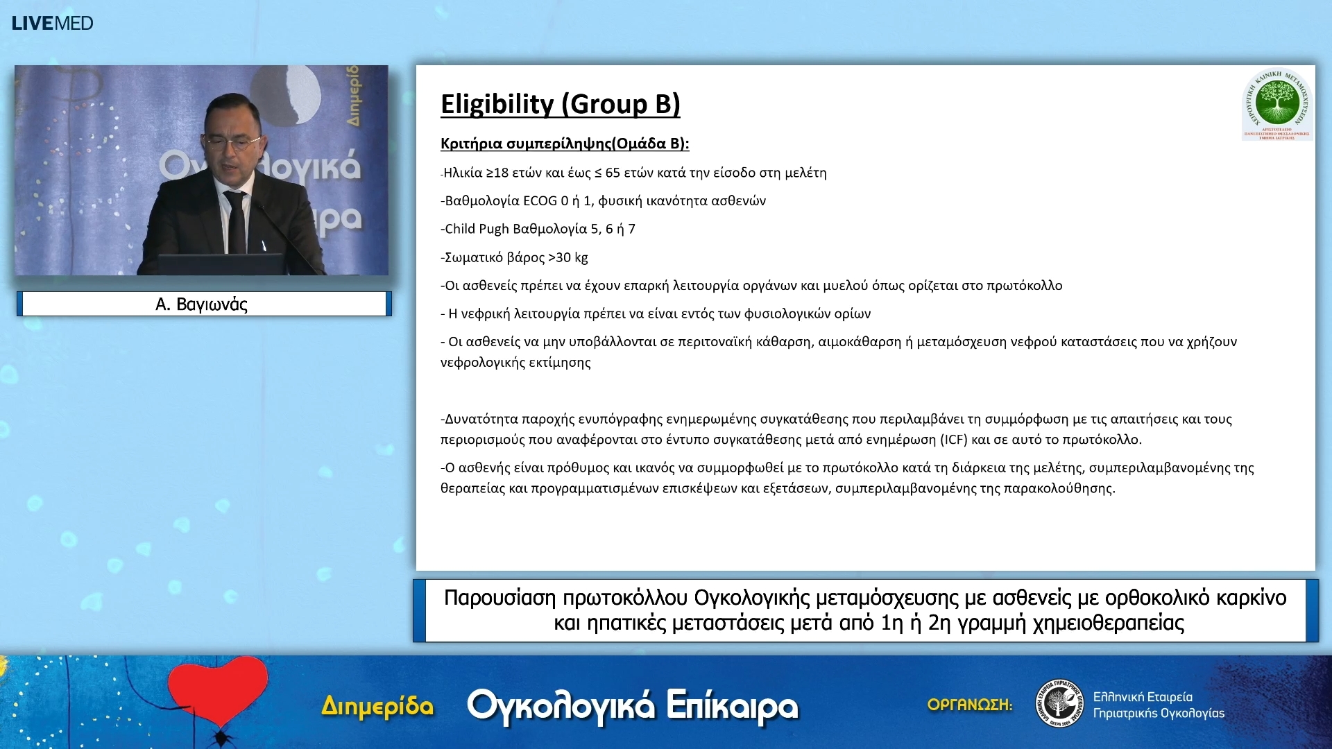 33 Α. Βαγιωνάς - Παρουσίαση πρωτοκόλλου Ογκολογικής μεταμόσχευσης με ασθενείς με ορθοκολικό καρκίνο και ηπατικές μεταστάσεις μετά από 1η ή 2η γραμμή χημειοθεραπείας