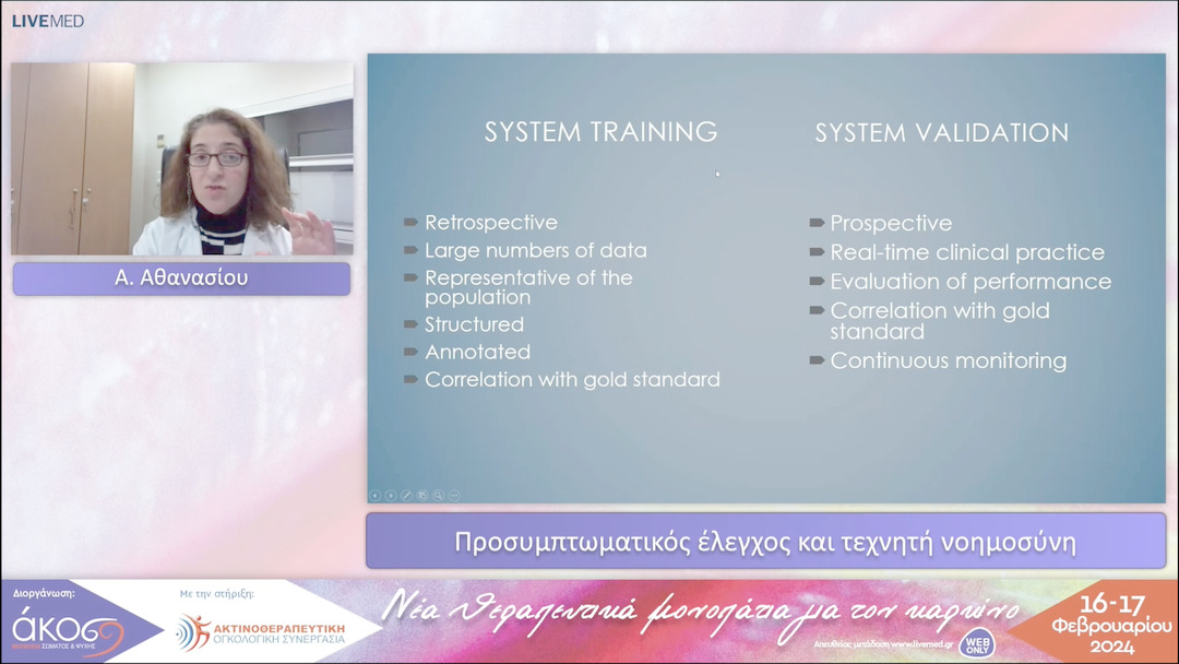 25 Α. Αθανασίου - Προσυμπτωματικός έλεγχος και τεχνητή νοημοσύνη 