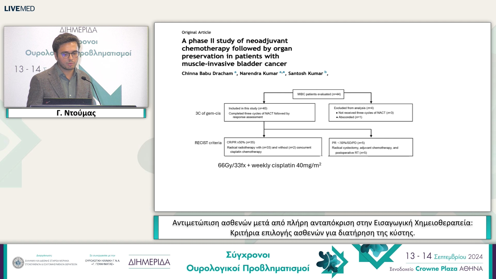 17 Θ. Αναγνώστου, Γ. Ντούμας - Αντιμετώπιση ασθενών μετά από πλήρη ανταπόκριση στην Εισαγωγική Χημειοθεραπεία: Κριτήρια επιλογής ασθενών για διατήρηση της κύστης. 