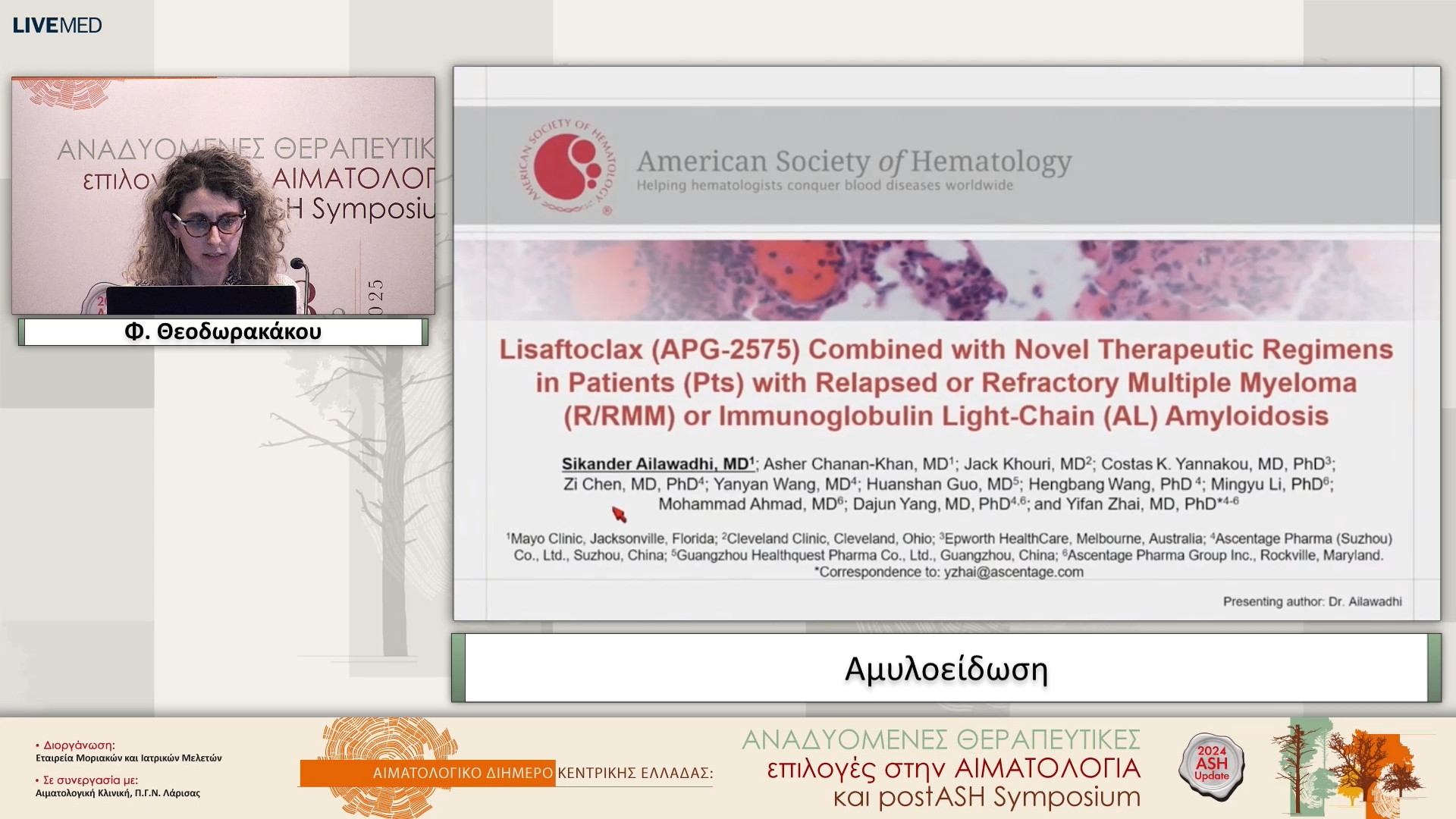 25 Φ. Θεοδωρακάκου - Αμυλοείδωση 