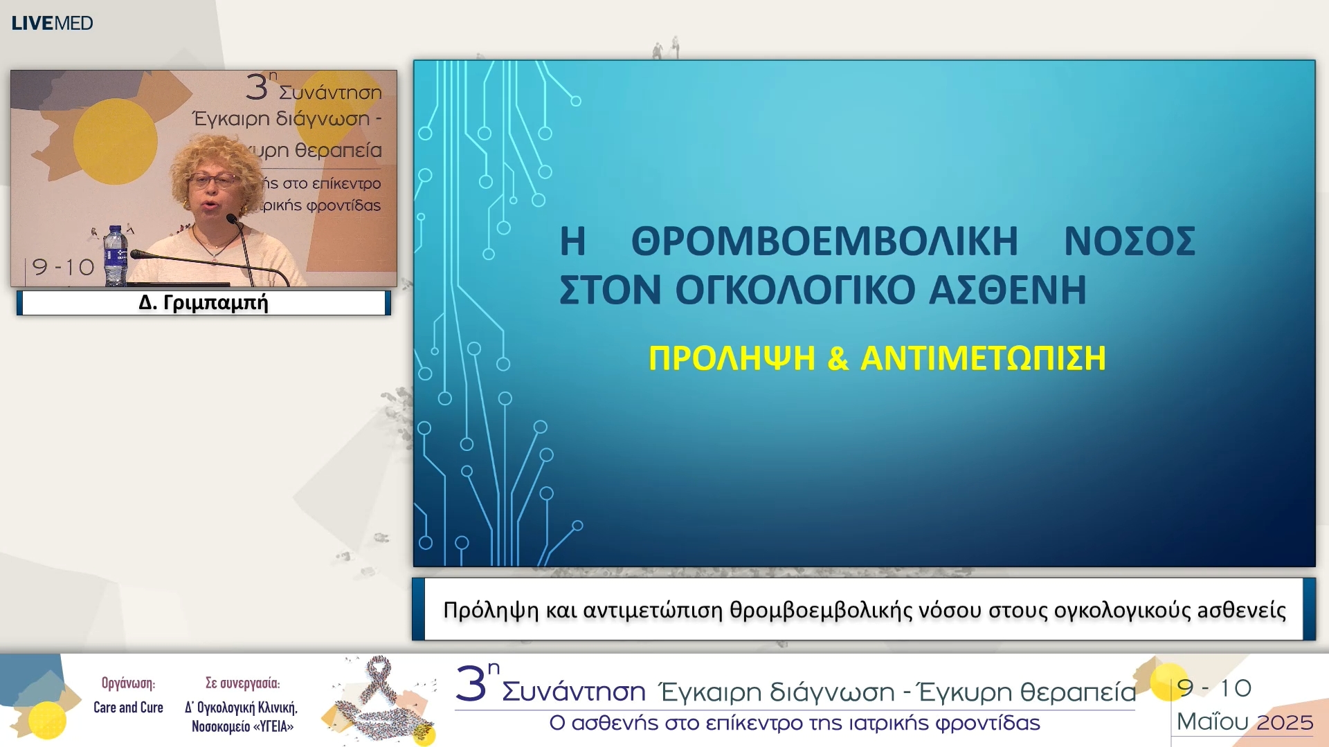45 Δ. Γριμπαμπή - Πρόληψη και αντιμετώπιση θρομβοεμβολικής νόσου στους ογκολογικούς aσθενείς