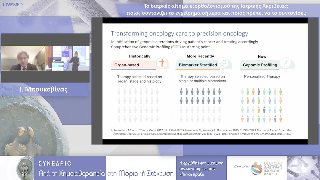 18 Ι. Μπουκοβίνας - Το διαρκές αίτημα εξορθολογισμού της Ιατρικής Ακριβείας: ποιος συντονίζει το εγχείρημα σήμερα και ποιος πρέπει να το συντονίσει;