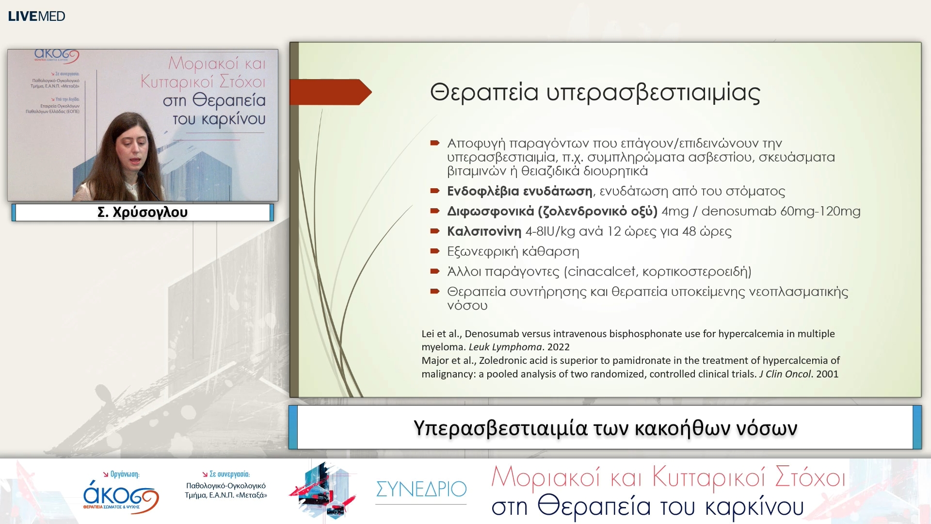 39 Σ. Χρύσογλου - Υπερασβεστιαιμία των κακοήθων νόσων