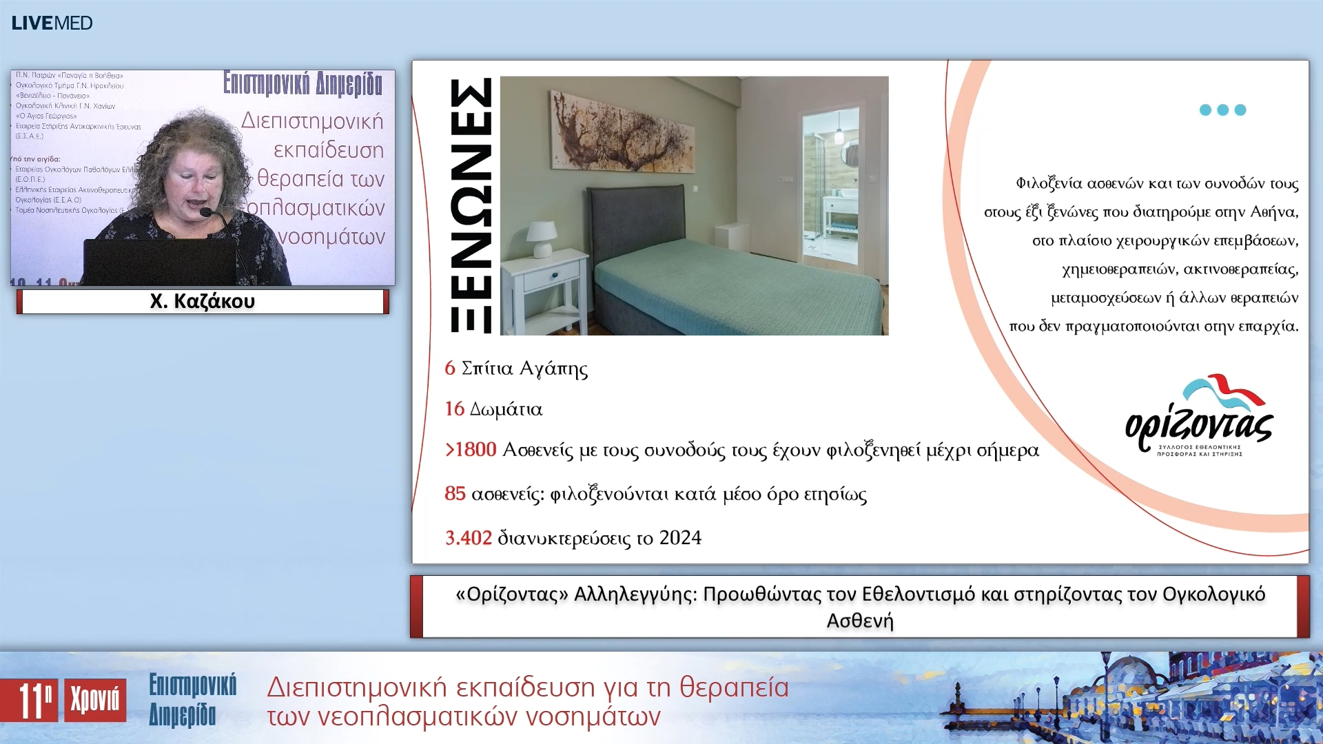 43 Χ. Καζάκου - «Ορίζοντας» Αλληλεγγύης: Προωθώντας τον Εθελοντισμό και στηρίζοντας τον Ογκολογικό Ασθενή