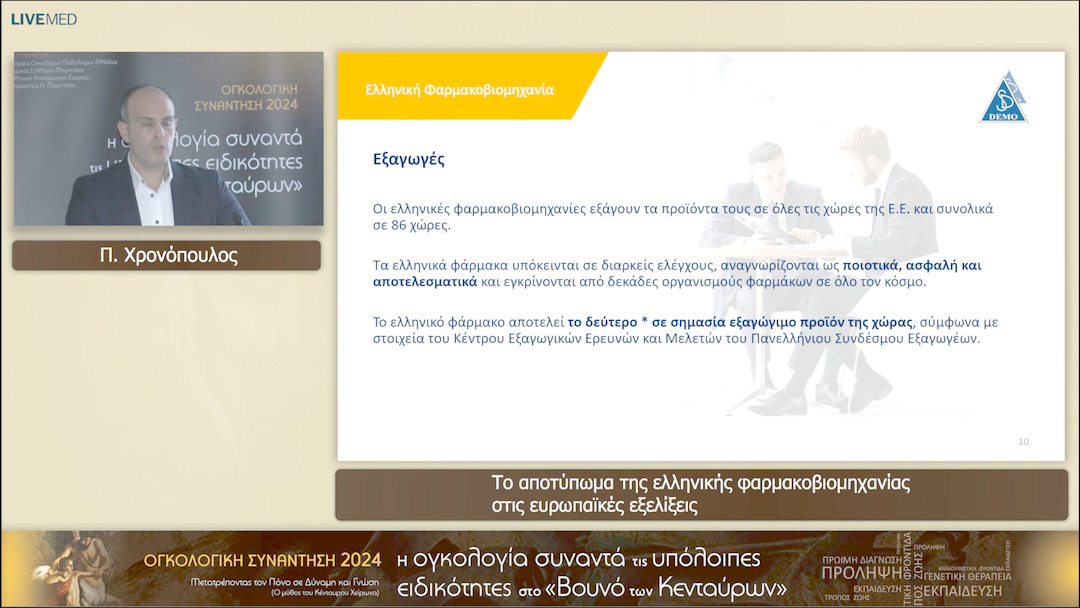 55 Π. Χρονόπουλος - Το αποτύπωμα της ελληνικής φαρμακοβιομηχανίας στις ευρωπαϊκές εξελίξεις 