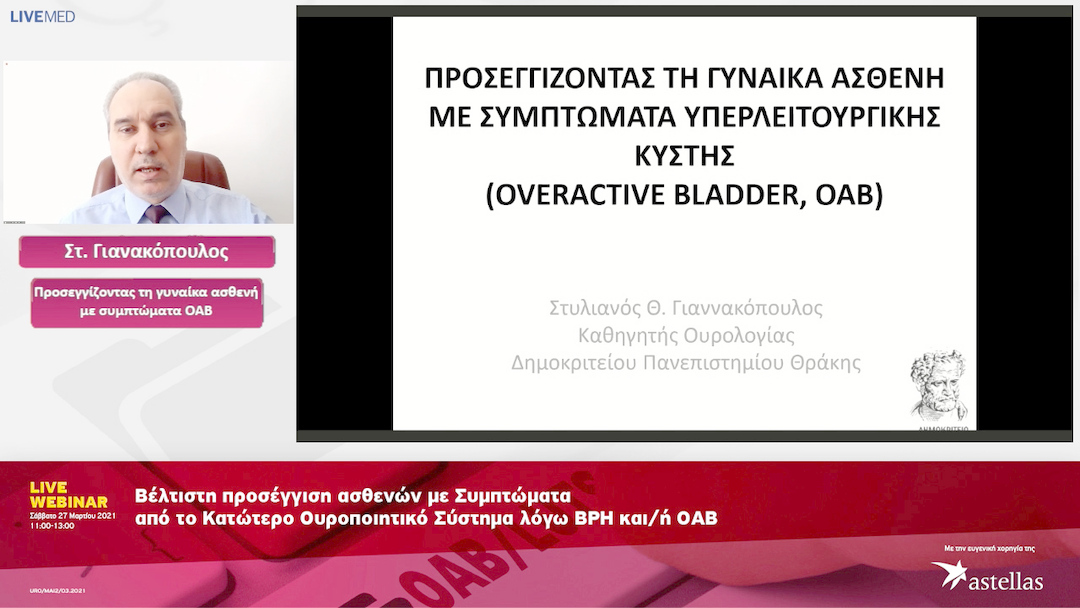 04 Στ. Γιαννακόπουλος - Προσεγγίζοντας τη γυναίκα ασθενή με συμπτώματα ΟΑΒ