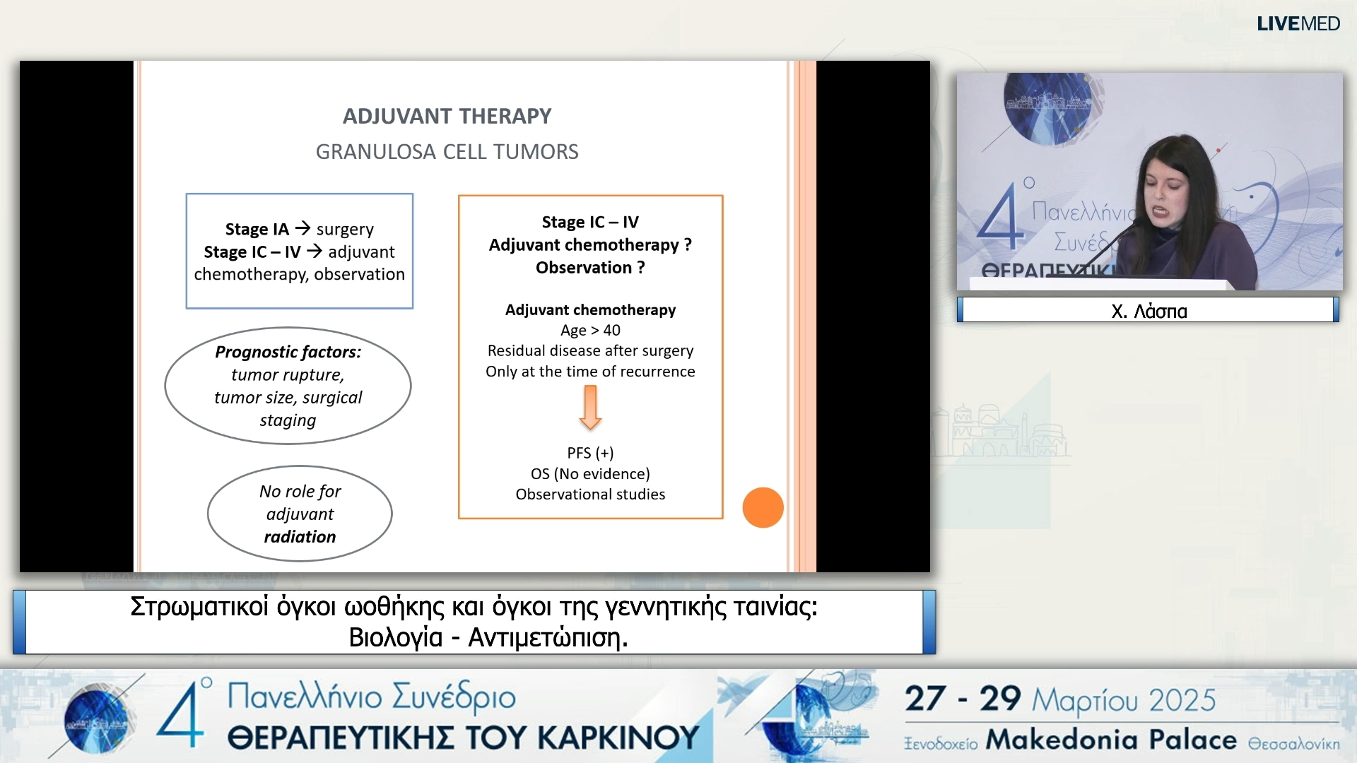 53 Χ. Λάσπα - Στρωματικοί όγκοι ωοθήκης και όγκοι της γεννητικής ταινίας: Βιολογία - Αντιμετώπιση.