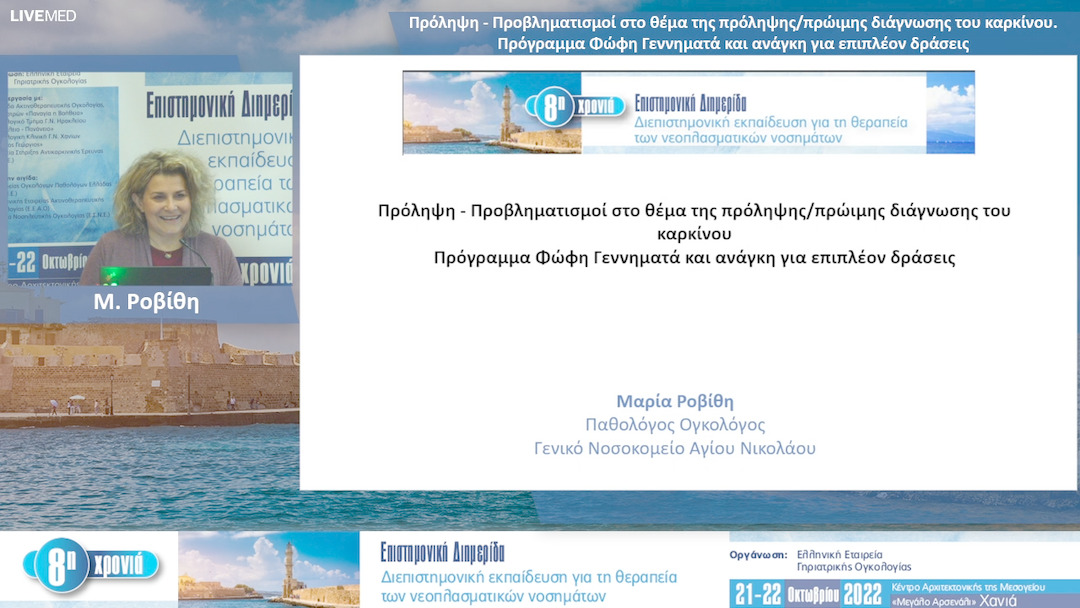 44 Μ. Ροβίθη - Πρόληψη - Προβληματισμοί στο θέμα της πρόληψης/ πρώιμης διάγνωσης του καρκίνου. Πρόγραμμα Φώφη Γεννηματά και ανάγκη για επιπλέον δράσεις