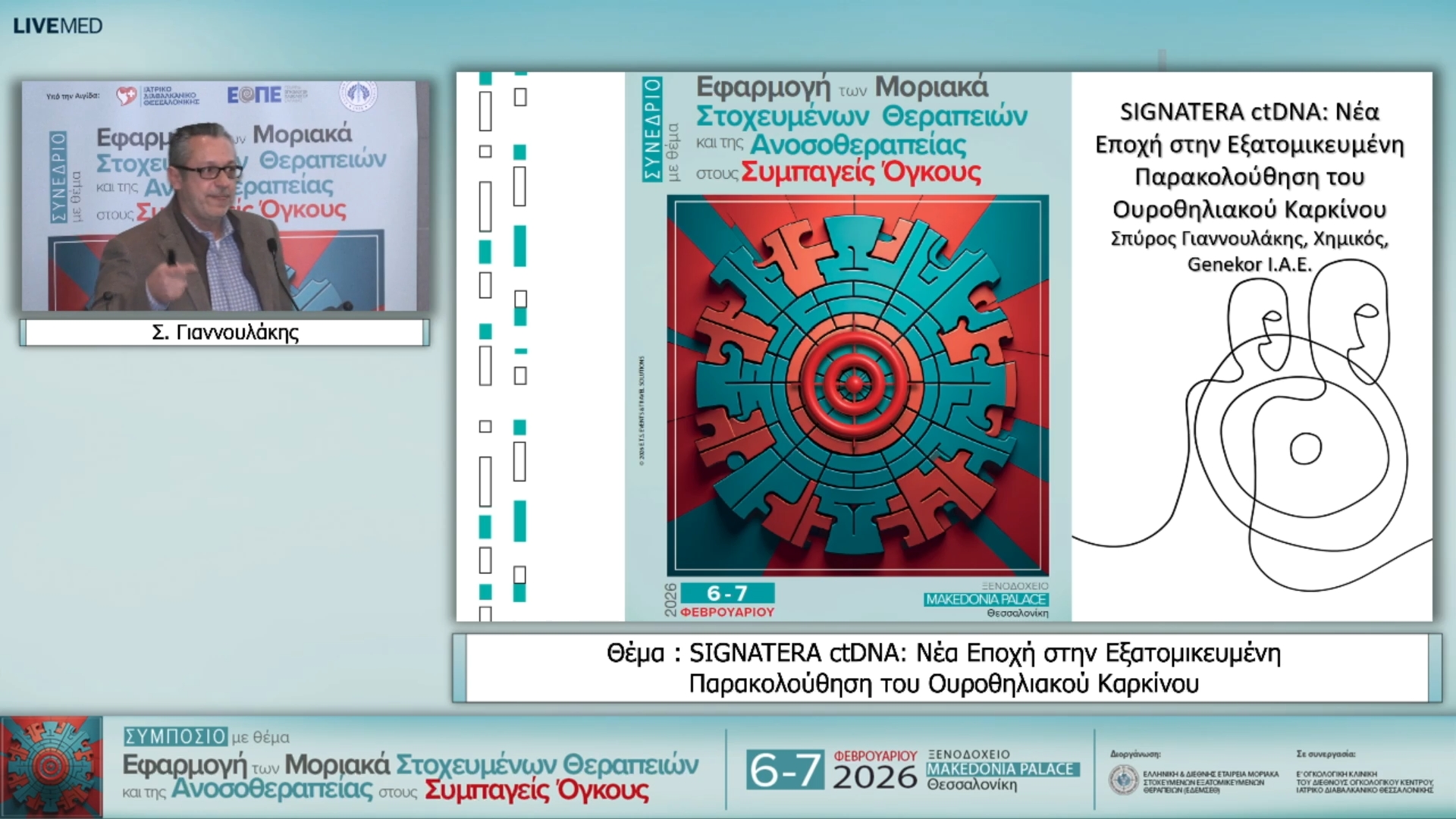 37 Σ. Γιαννουλάκης - Θέμα : SIGNATERA ctDNA: Νέα Εποχή στην Εξατομικευμένη Παρακολούθηση του Ουροθηλιακού Καρκίνου