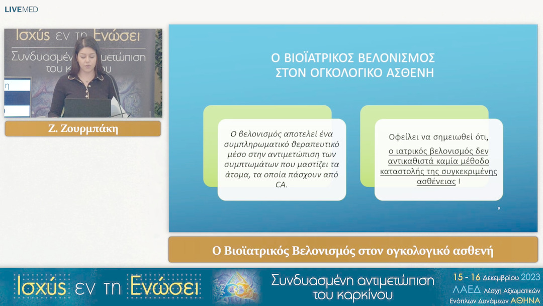 26 Ζ. Ζουρμπάκη - Ο Βιοϊατρικός Βελονισμός στον ογκολογικό ασθενή 
