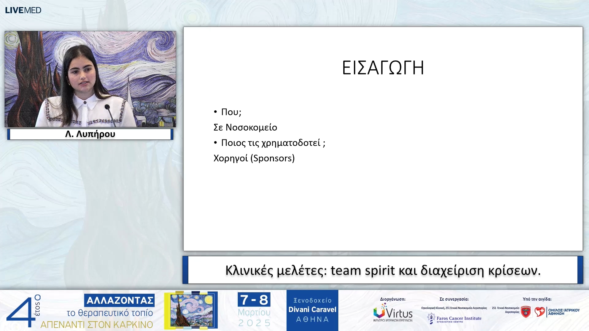 28  Λ. Λυπήρου - Κλινικές μελέτες: team spirit και διαχείριση κρίσεων.