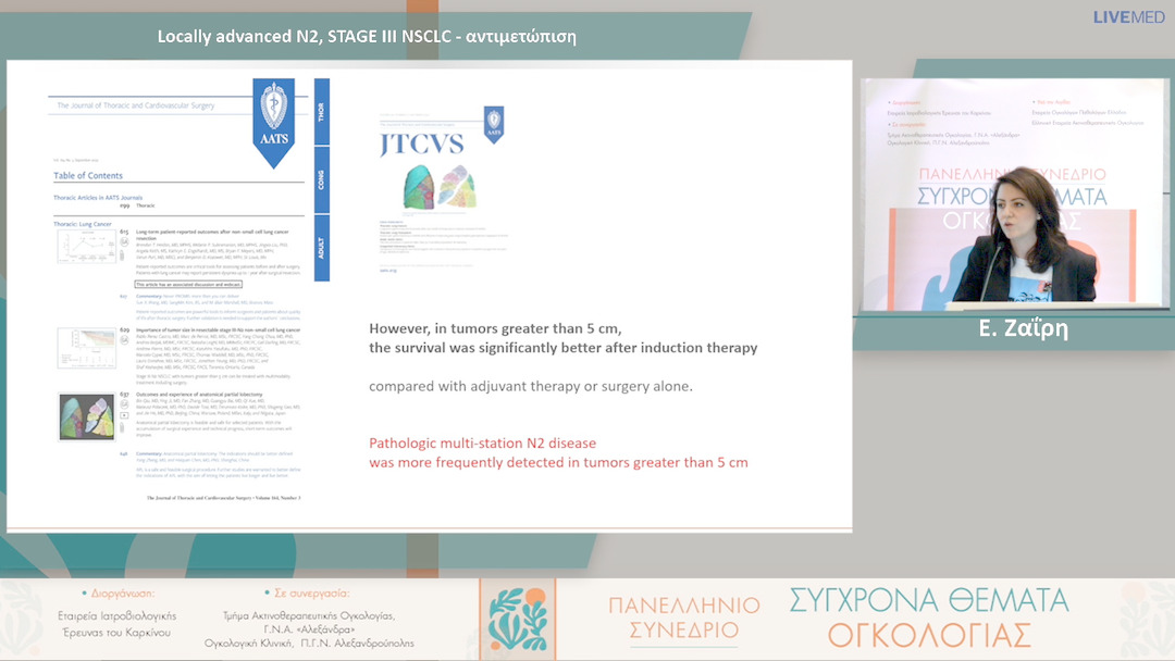 46 Ε. Ζαΐρη - Locally advanced N2, STAGE III NSCLC - αντιμετώπιση