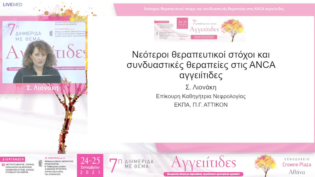 42 Σ. Λιονάκη - Νεότεροι θεραπευτικοί στόχοι και συνδυαστικές θεραπείες στις ANCA αγγειίτιδες 