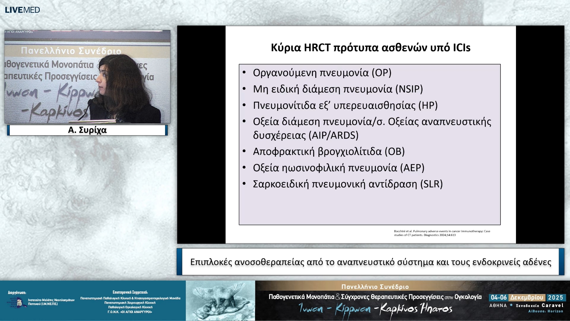 14 Α. Συρίχα - Επιπλοκές ανοσοθεραπείας από το αναπνευστικό σύστημα και τους ενδοκρινείς αδένες