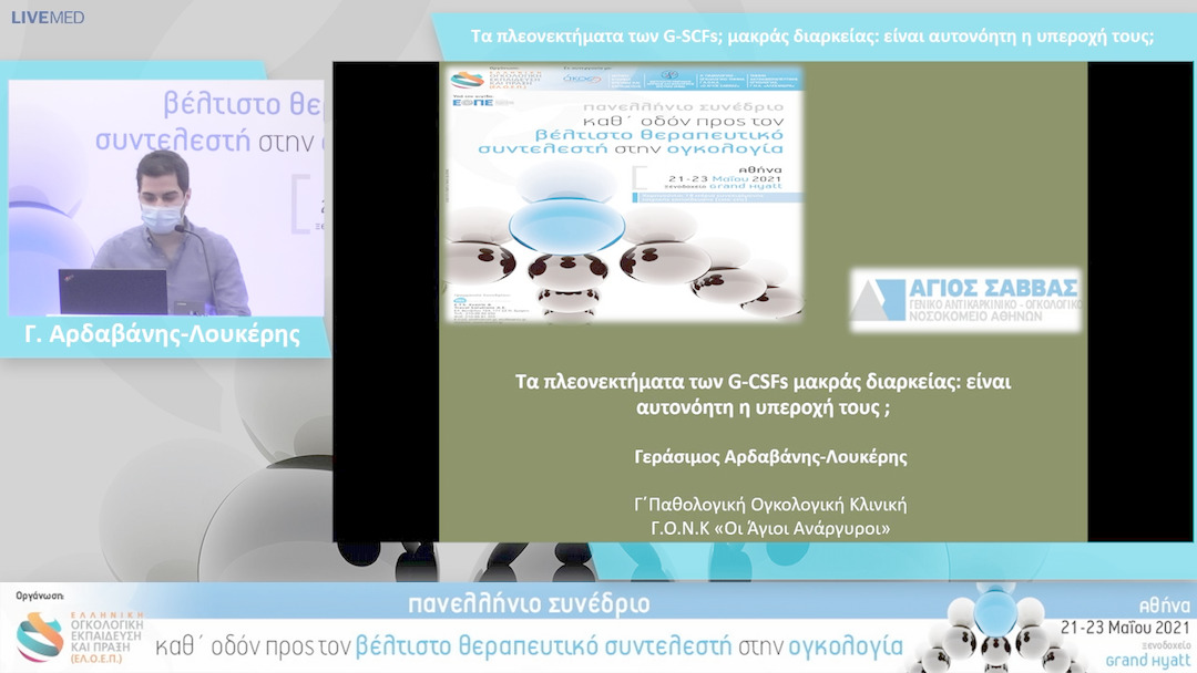 50 Γ. Αρδαβάνης-Λουκέρης - Τα πλεονεκτήματα των G-SCFs; μακράς διαρκείας: είναι αυτονόητη η υπεροχή τoυς;