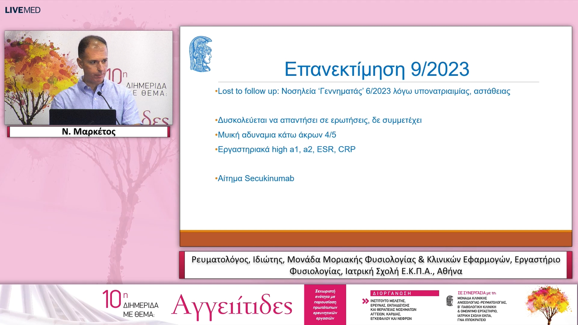 41 Ν. Μαρκέτος - ΠΑΡΟΥΣΙΑΣΗ ΣΥΖΗΤΗΣΗ ΠΕΡΙΠΤΩΣΕΩΝ ΑΣΘΕΝΩΝ ΜΕ ΑΓΓΕΙΙΤΙΔΕΣ