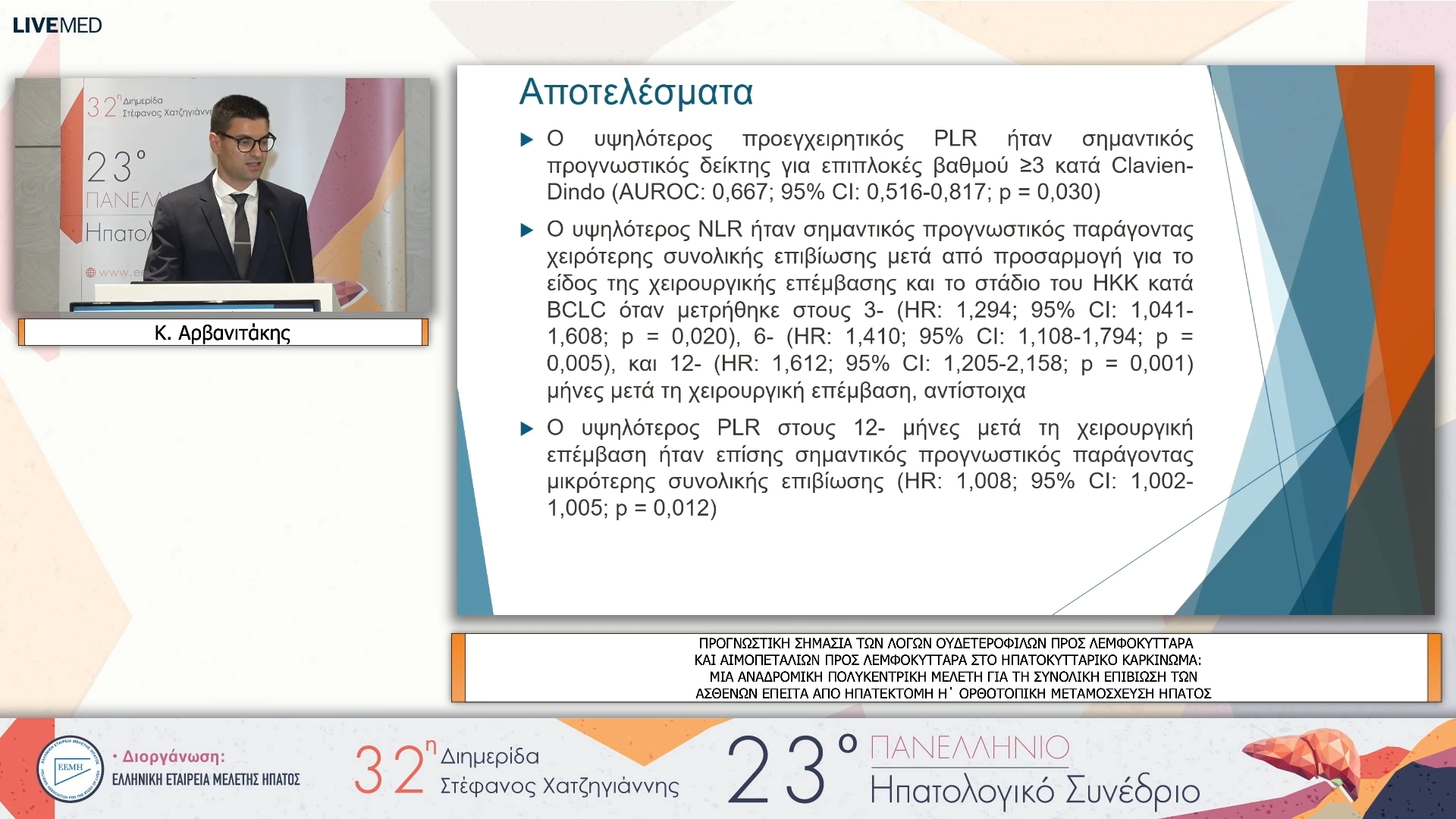 17 Κ. Αρβανιτάκης - ΕΑ26 ΠΡΟΓΝΩΣΤΙΚΗ ΣΗΜΑΣΙΑ ΤΩΝ ΛΟΓΩΝ ΟΥΔΕΤΕΡΟΦΙΛΩΝ ΠΡΟΣ ΛΕΜΦΟΚΥΤΤΑΡΑ ΚΑΙ ΑΙΜΟΠΕΤΑΛΙΩΝ ΠΡΟΣ ΛΕΜΦΟΚΥΤΤΑΡΑ ΣΤΟ ΗΠΑΤΟΚΥΤΤΑΡΙΚΟ ΚΑΡΚΙΝΩΜΑ: ΜΙΑ ΑΝΑΔΡΟΜΙΚΗ ΠΟΛΥΚΕΝΤΡΙΚΗ ΜΕΛΕΤΗ ΓΙΑ ΤΗ ΣΥΝΟΛΙΚΗ ΕΠΙΒΙΩΣΗ ΤΩΝ ΑΣΘΕΝΩΝ ΕΠΕΙΤΑ ΑΠΟ ΗΠΑΤΕΚΤΟΜΗ Η΄ ΟΡΘΟΤΟ
