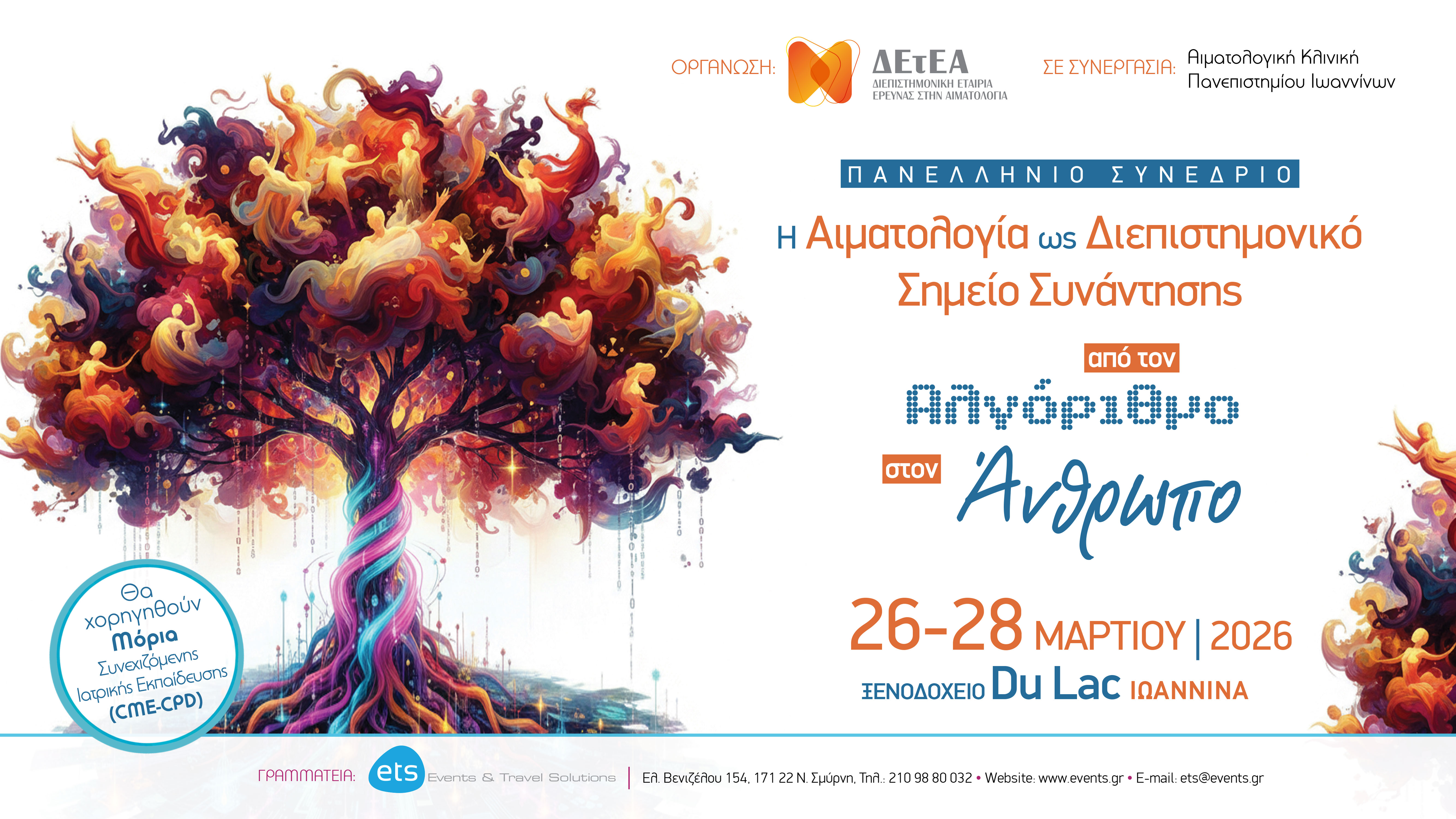 Η Αιματολογία ως Διεπιστημονικό Σημείο Συνάντησης