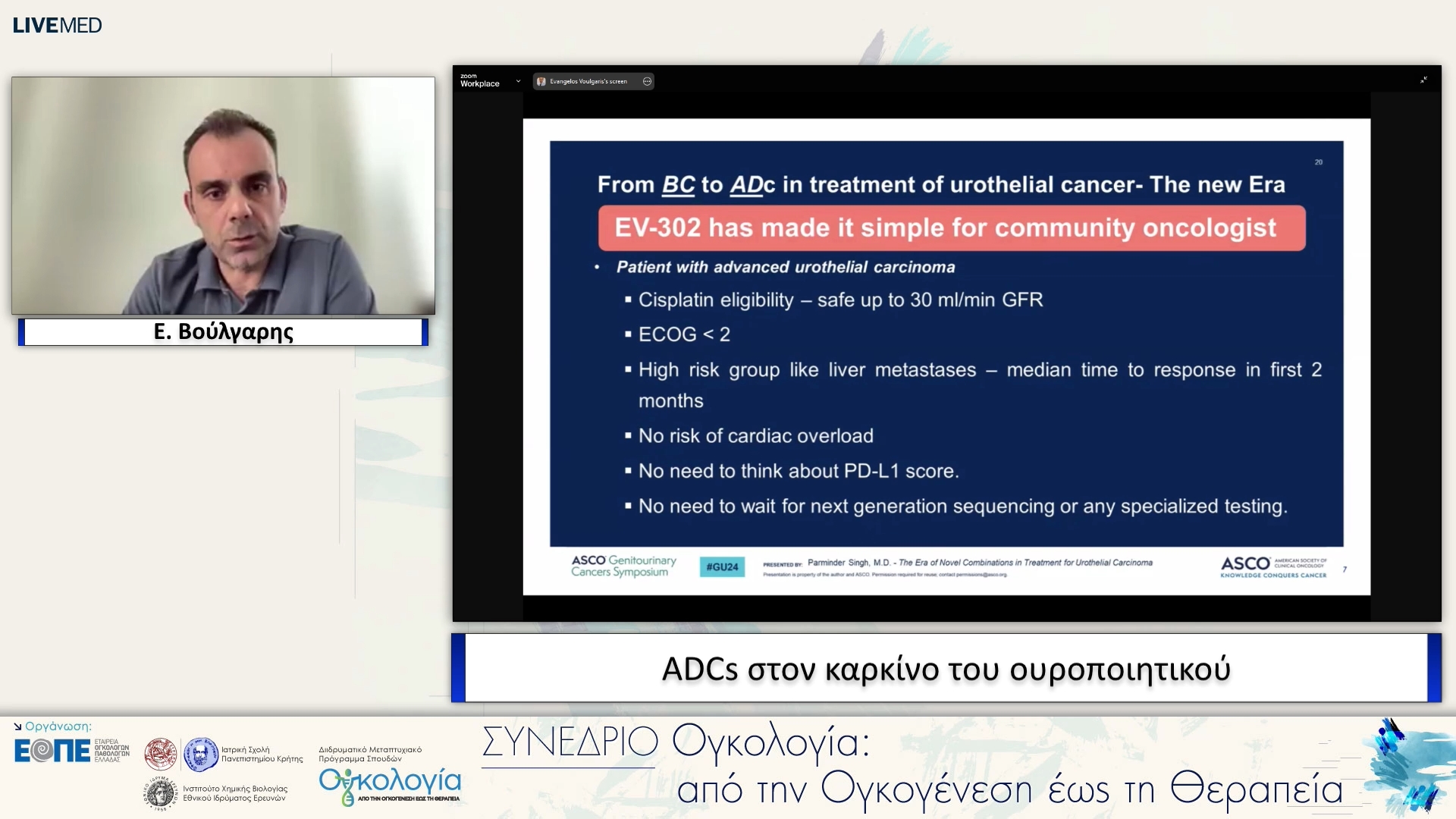 48 Ε. Βούλγαρης - ADCs στον καρκίνο του ουροποιητικού. 