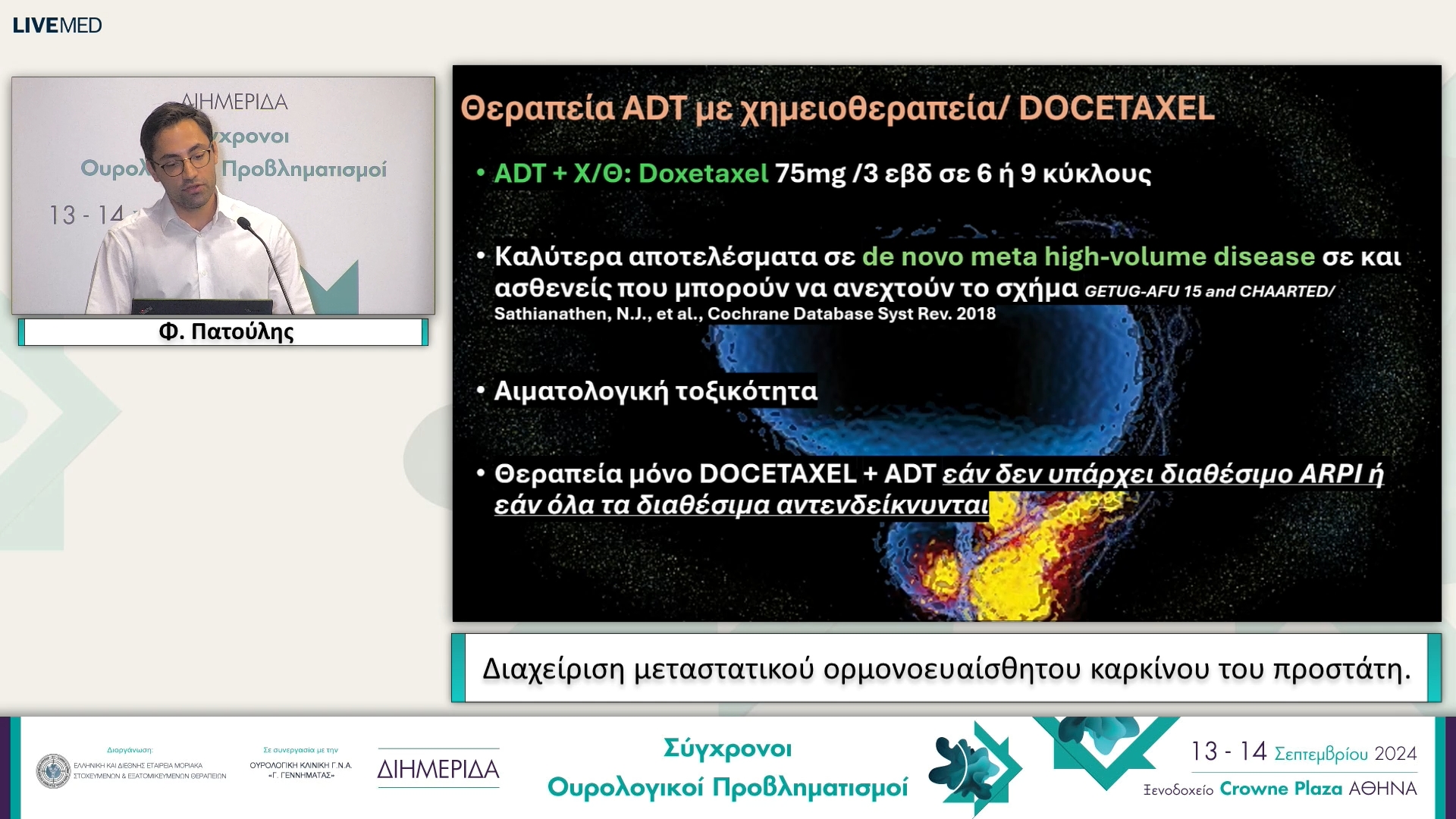 23 Π. Νικολόπουλος, Φ. Πατούλης - Διαχείριση μεταστατικού ορμονοευαίσθητου καρκίνου του προστάτη. 