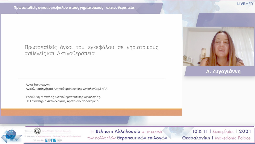 24 Α. Ζυγογιάννη - Πρωτοπαθείς όγκοι εγκεφάλου στους γηριατρικούς - ακτινοθεραπεία.